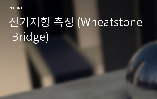 전기저항 측정 (Wheatstone Bridge)