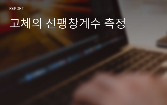 고체의 선팽창계수 측정