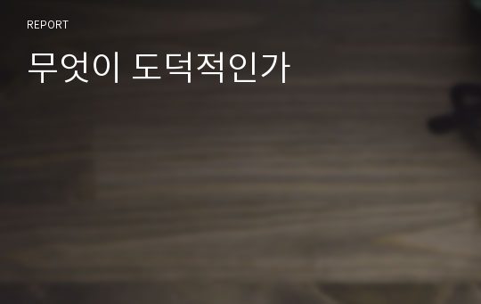 무엇이 도덕적인가