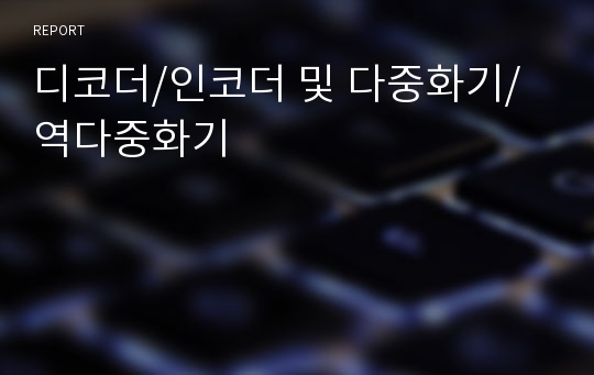 디코더/인코더 및 다중화기/역다중화기