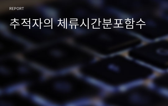 추적자의 체류시간분포함수