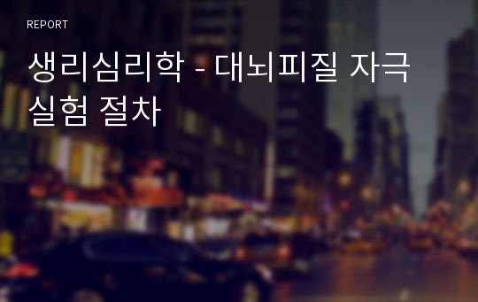 생리심리학 - 대뇌피질 자극 실험 절차