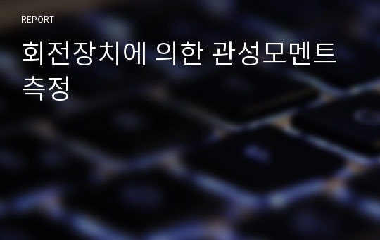 회전장치에 의한 관성모멘트 측정