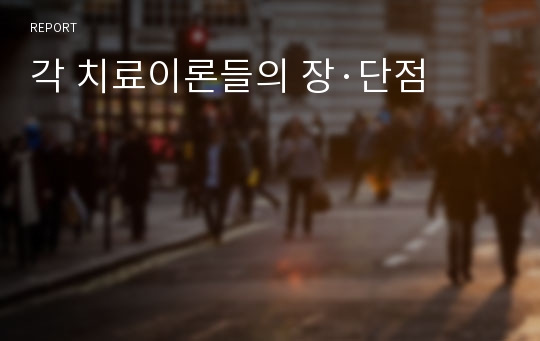 각 치료이론들의 장·단점
