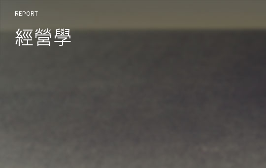 經營學