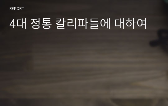 4대 정통 칼리파들에 대하여