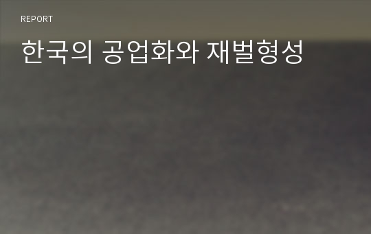 한국의 공업화와 재벌형성