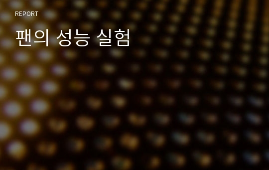 팬의 성능 실험