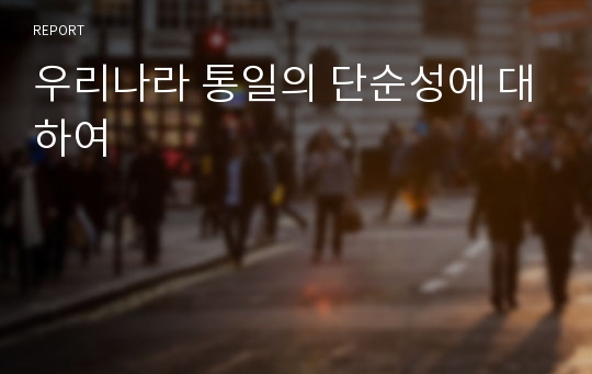 우리나라 통일의 단순성에 대하여