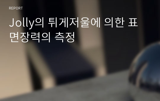 Jolly의 튀게저울에 의한 표면장력의 측정