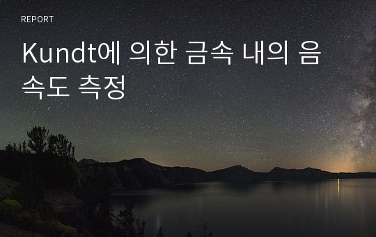 Kundt에 의한 금속 내의 음속도 측정