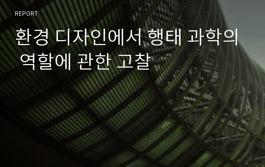 환경 디자인에서 행태 과학의 역할에 관한 고찰