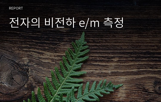 전자의 비전하 e/m 측정