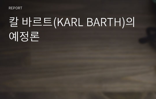 칼 바르트(KARL BARTH)의 예정론