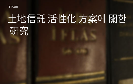 土地信託 活性化 方案에 關한 硏究