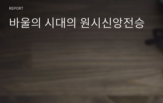 바울의 시대의 원시신앙전승