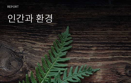 인간과 환경