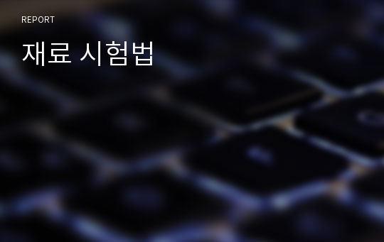 재료 시험법