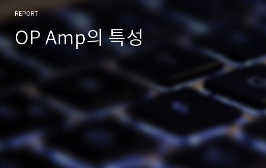 OP Amp의 특성