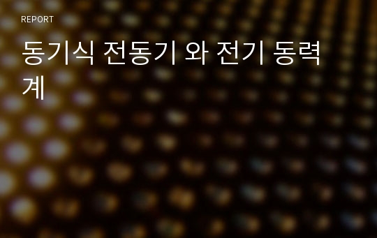 동기식 전동기 와 전기 동력계