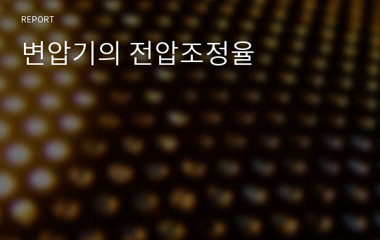변압기의 전압조정율