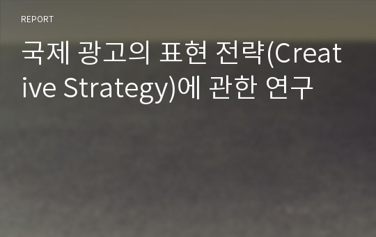 국제 광고의 표현 전략(Creative Strategy)에 관한 연구