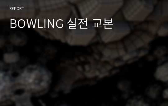 BOWLING 실전 교본