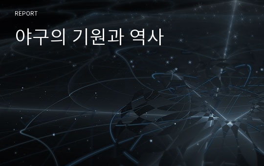 야구의 기원과 역사