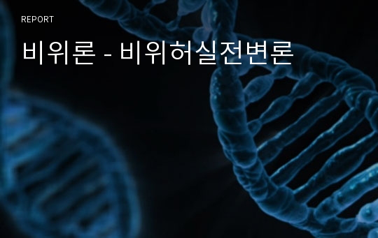 비위론 - 비위허실전변론