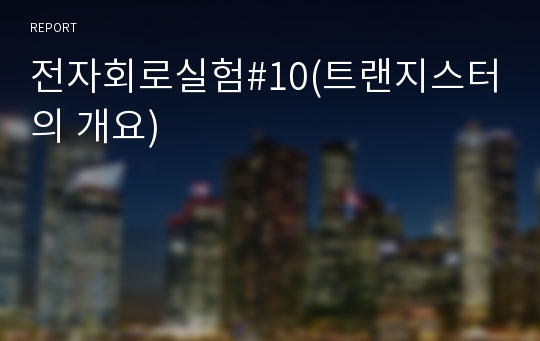 전자회로실험#10(트랜지스터의 개요)