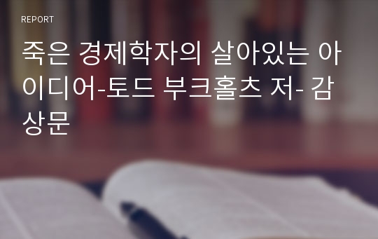 죽은 경제학자의 살아있는 아이디어-토드 부크홀츠 저- 감상문