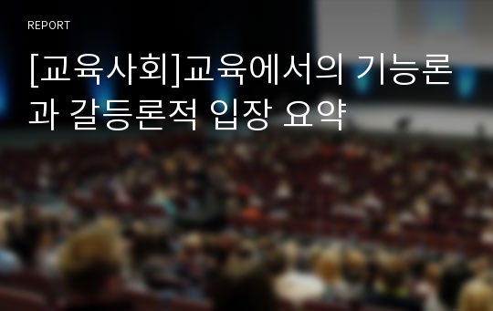 [교육사회]교육에서의 기능론과 갈등론적 입장 요약