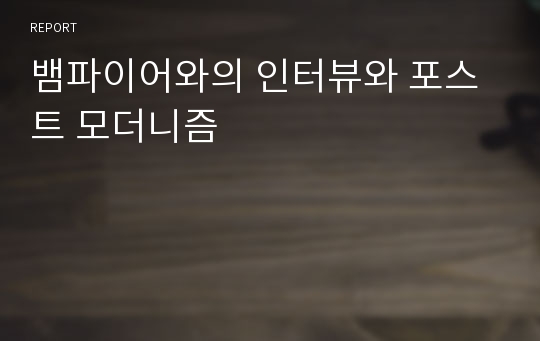 뱀파이어와의 인터뷰와 포스트 모더니즘