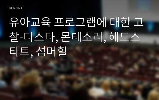 유아교육 프로그램에 대한 고찰-디스타, 몬테소리, 헤드스타트, 섬머힐