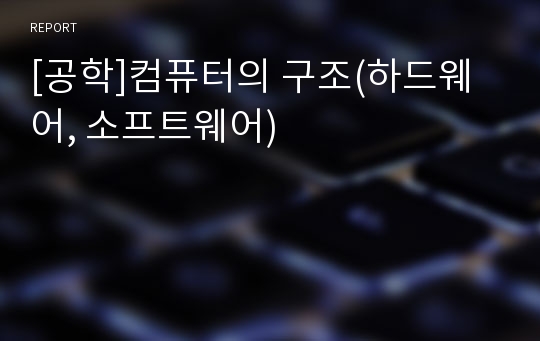 [공학]컴퓨터의 구조(하드웨어, 소프트웨어)