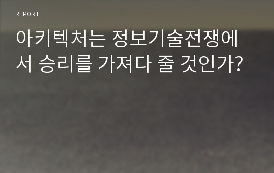 아키텍처는 정보기술전쟁에서 승리를 가져다 줄 것인가?