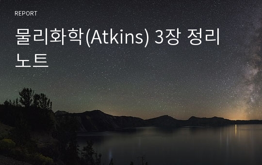 물리화학(Atkins) 3장 정리노트