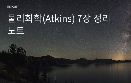 물리화학(Atkins) 7장 정리노트