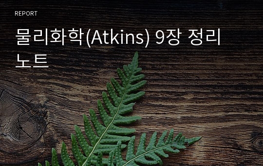 물리화학(Atkins) 9장 정리노트