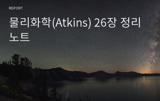 물리화학(Atkins) 26장 정리노트
