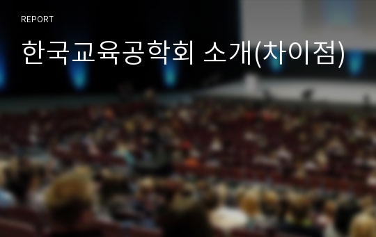 한국교육공학회 소개(차이점)