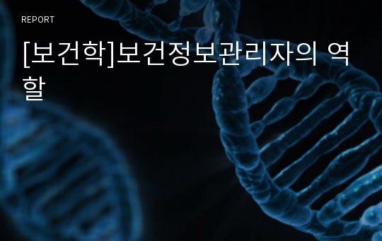 [보건학]보건정보관리자의 역할