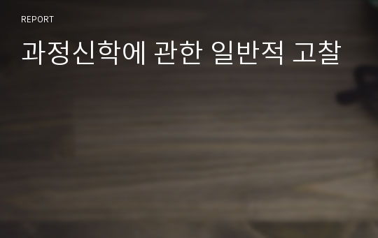 과정신학에 관한 일반적 고찰