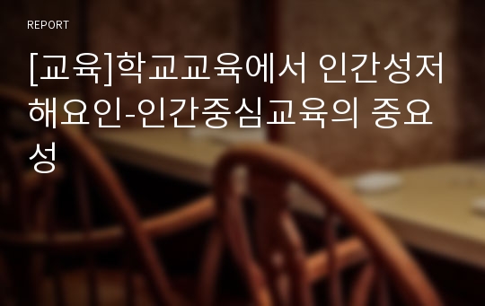 [교육]학교교육에서 인간성저해요인-인간중심교육의 중요성