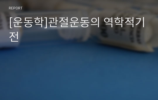 [운동학]관절운동의 역학적기전