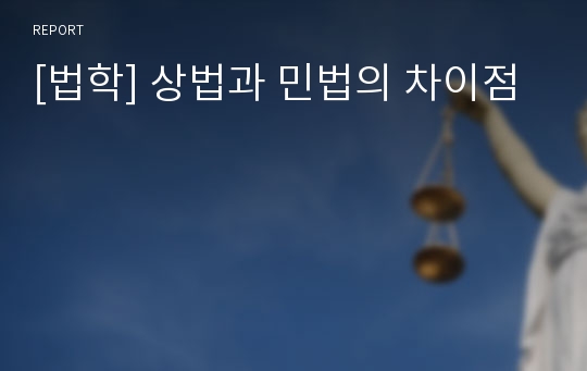 [법학] 상법과 민법의 차이점