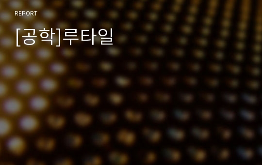 [공학]루타일