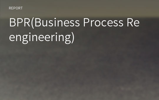 BPR(Business Process Reengineering)