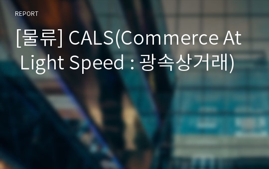 [물류] CALS(Commerce At Light Speed : 광속상거래)