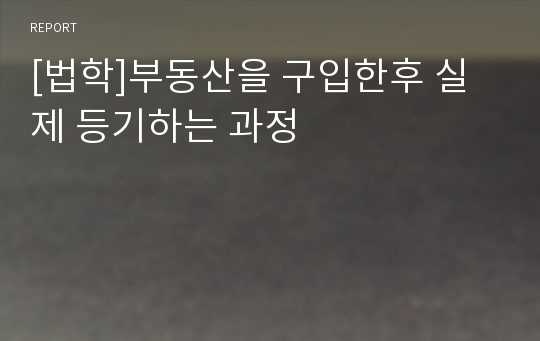 [법학]부동산을 구입한후 실제 등기하는 과정